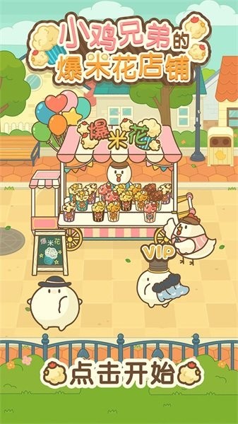 小鸡兄弟的爆米花店铺游戏最新版截图2