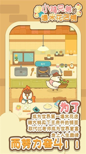 小鸡兄弟的爆米花店铺游戏最新版截图5