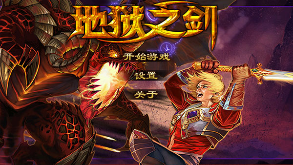 地狱之剑中文版最新版