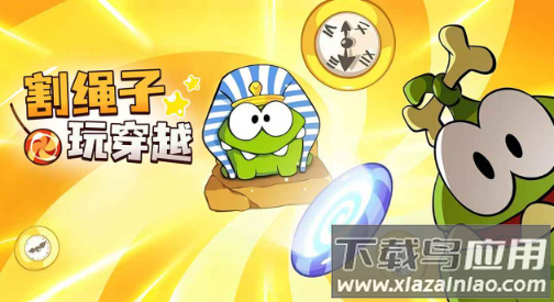 割绳子玩穿越最新版下载