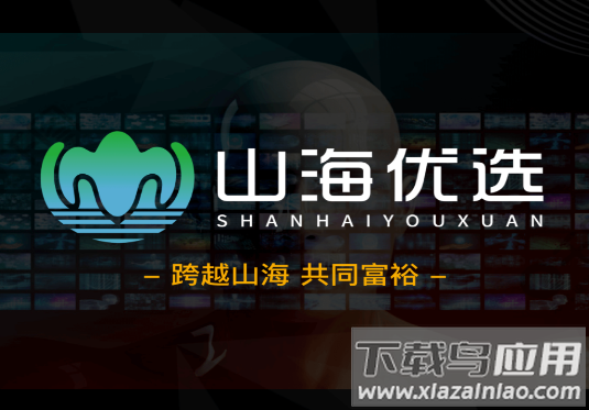 山海优选app