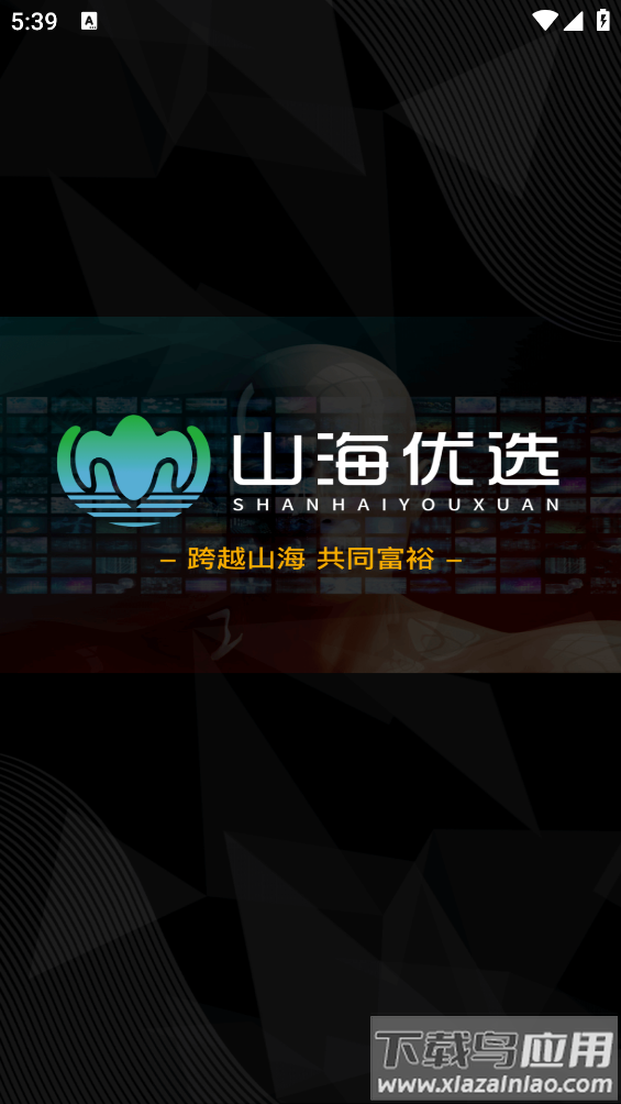 山海优选app截图