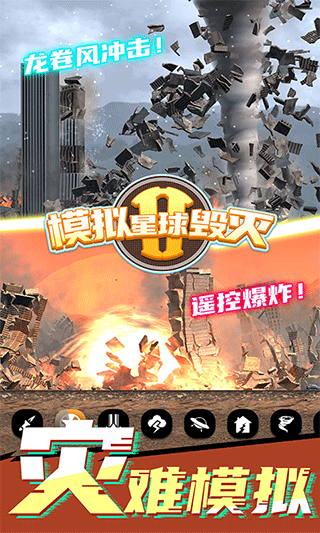 模拟星球毁灭2游戏最新版截图1