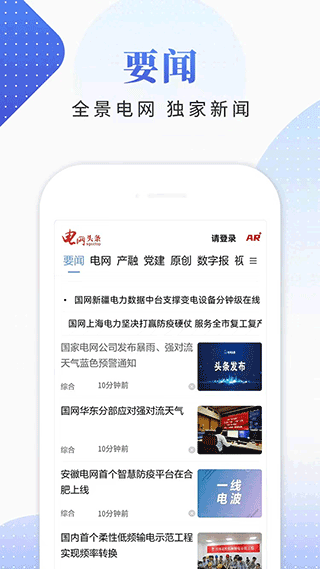 国家电网头条app截图1