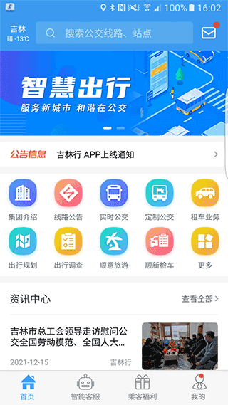 吉林行app最新版截图1