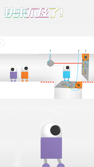 快来不及了机器人历险记最新版截图1