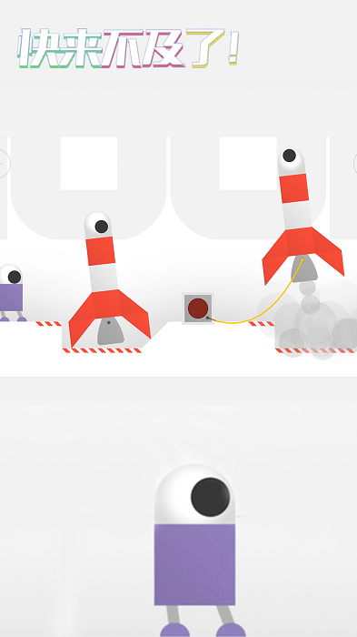 快来不及了机器人历险记最新版截图2