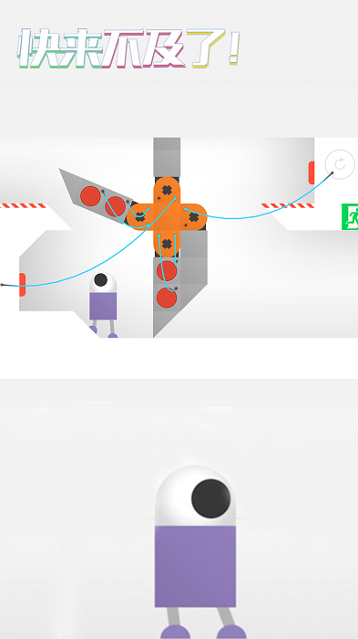 快来不及了机器人历险记最新版截图4