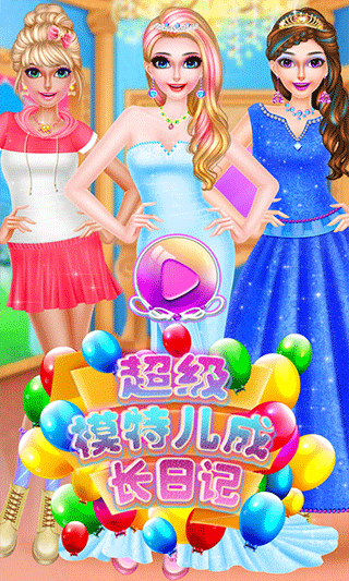 超级模特成长日记游戏最新版截图1