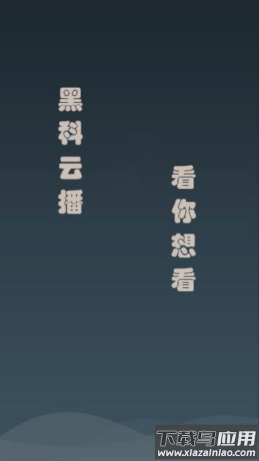 黑科云播app
