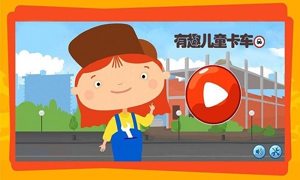 有趣的卡车最新版截图2