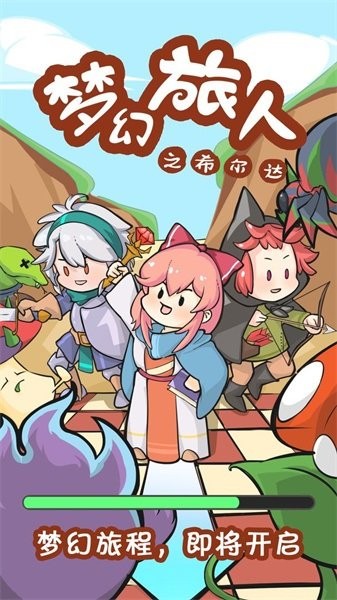 梦幻旅人之希尔达手游最新版截图2