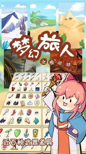 梦幻旅人之希尔达手游最新版截图5