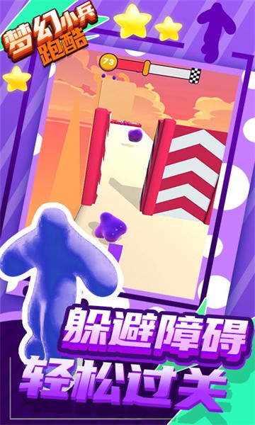 梦幻小兵跑酷手游最新版截图2