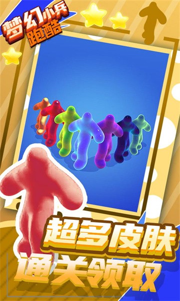 梦幻小兵跑酷手游最新版截图3