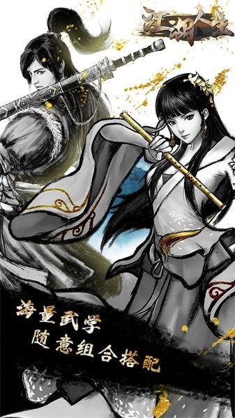 江湖人生模拟器最新版截图1