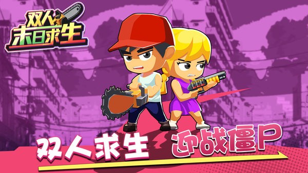 双人末日求生最新版本最新版截图1