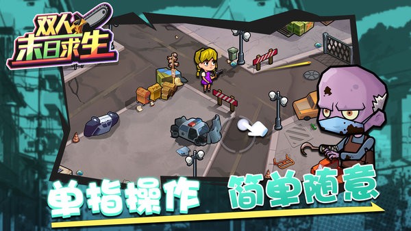 双人末日求生最新版本最新版截图2