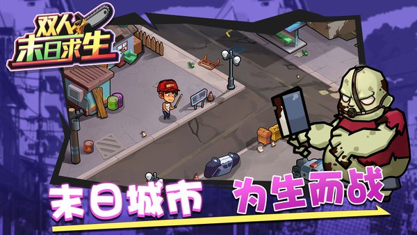 双人末日求生最新版本最新版截图3