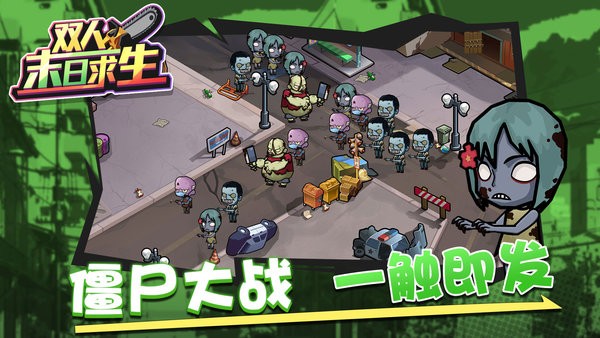 双人末日求生最新版本最新版截图4