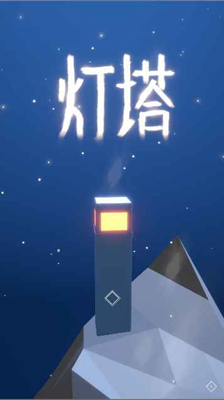 灯塔手游官方版最新版截图1