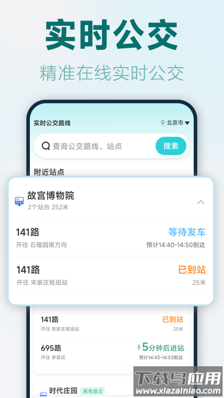 实时公交路线最新版最新版截图4