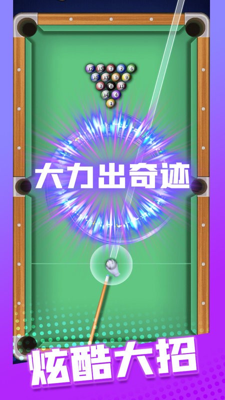 万宁桌球大招版最新版截图1