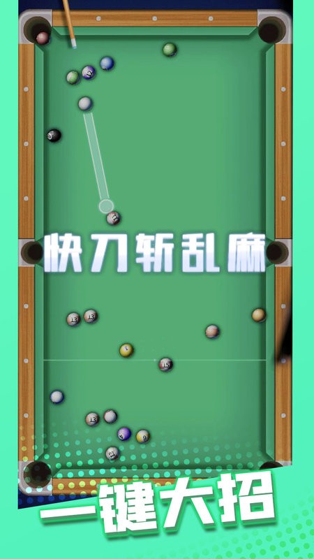 万宁桌球大招版最新版截图4