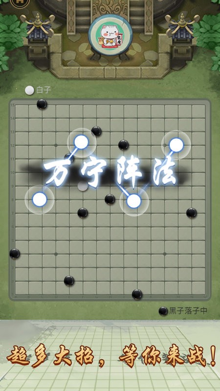 万宁五子棋血战到底九星连环最新版截图1