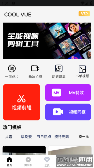 COOL VUE视频剪辑app