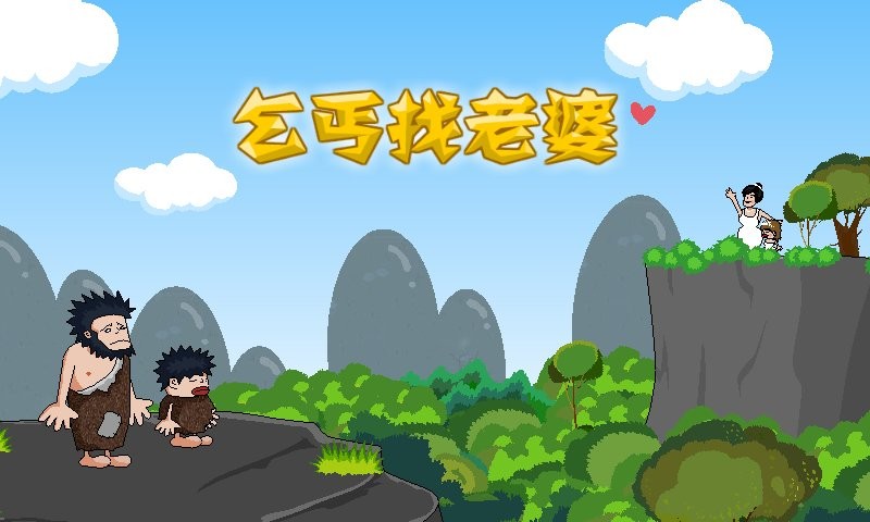 乞丐找老婆游戏双人版最新版截图1