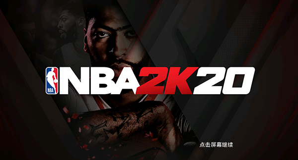 NBA2K20免费版截图1