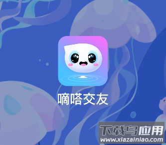 嘀嗒交友最新版app