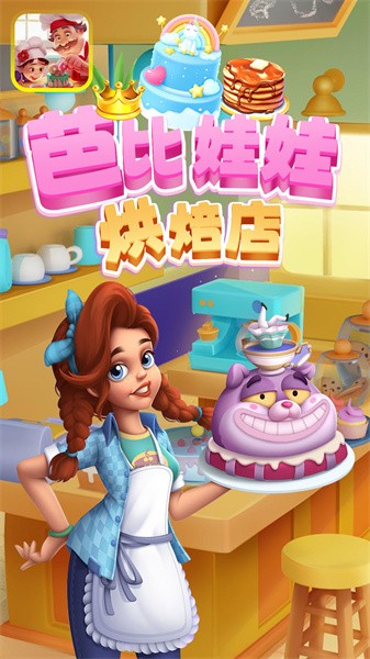芭比娃娃烘培店手游最新版截图1
