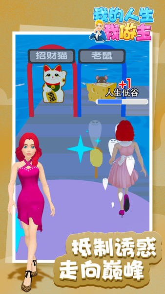 我的人生我做主手游最新版最新版截图1