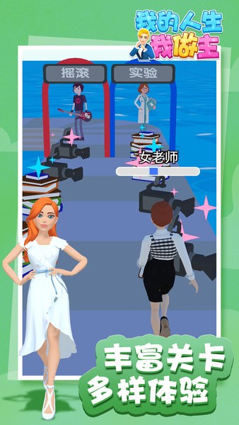 我的人生我做主手游最新版最新版截图2