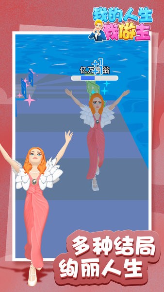 我的人生我做主手游最新版最新版截图4