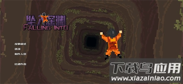 坠入深渊自制版游戏最新版截图1