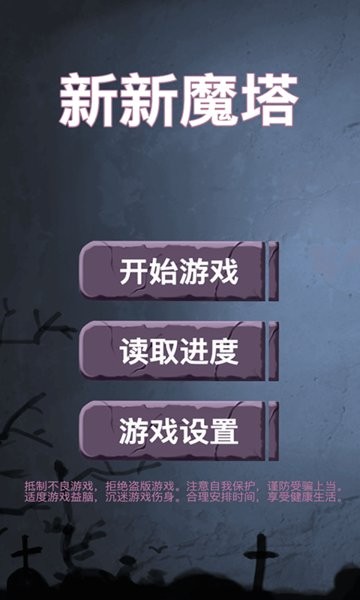 新新魔塔最新版本最新版截图4