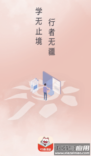 行者课堂app下载