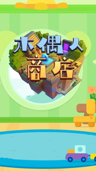 木偶人商店手机版下载