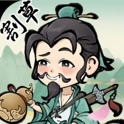 割草吧大侠单机版