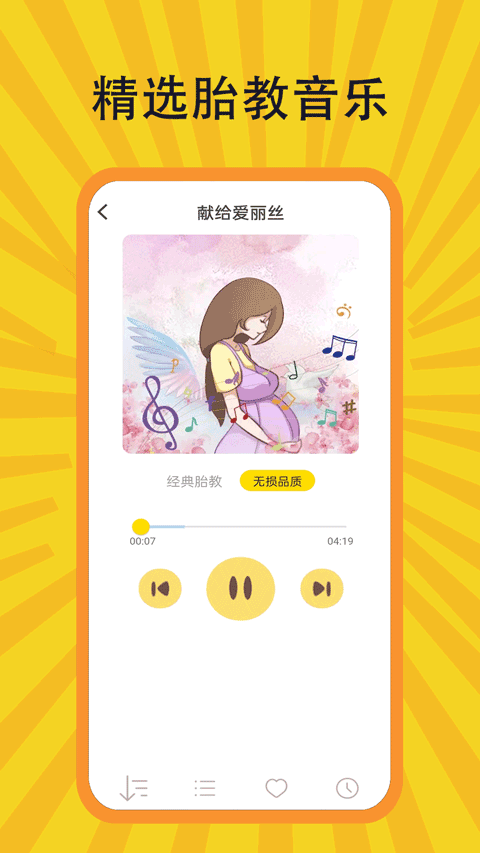 胎教音乐盒官方版最新版截图4