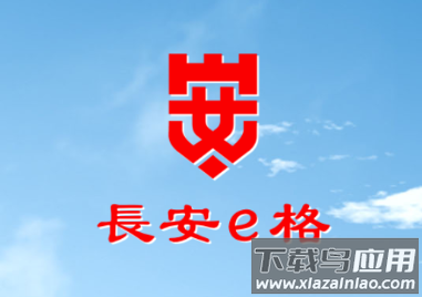 长安e格APP下载