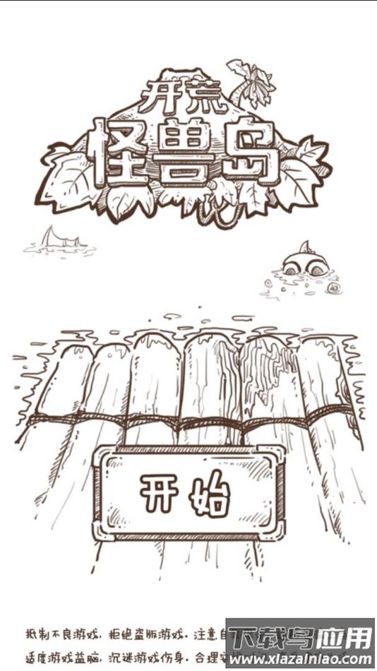 开荒怪兽岛手游官方下载最新版截图2