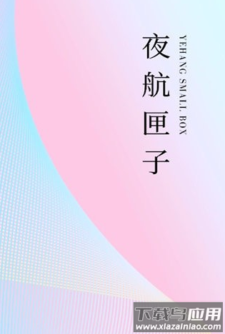 夜航匣子app