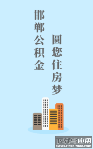 邯郸公积金app
