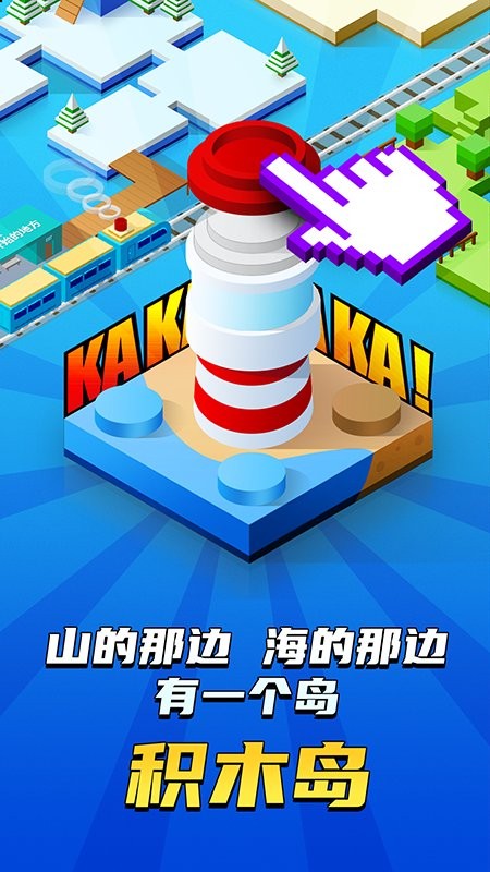 积木岛最新版截图1