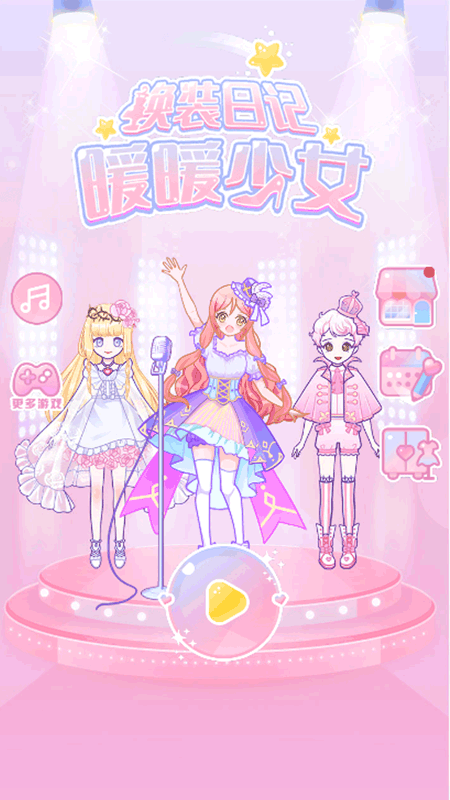 暖暖少女手机版最新版截图1