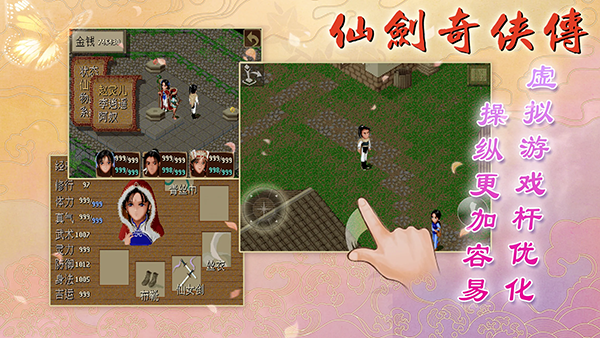 仙剑98柔情版手游最新版截图4